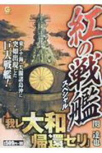 楽天ブックス 紅の戦艦スペシャル 我レ大和帰還セリ 関達也 本 楽天ブックス 紅の戦艦スペシャル 我レ大和帰還セリ 関達也 本